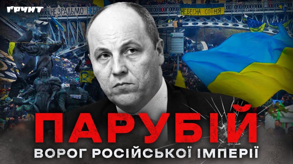 Парубій Де Зараз: современный статус и деятельность политика