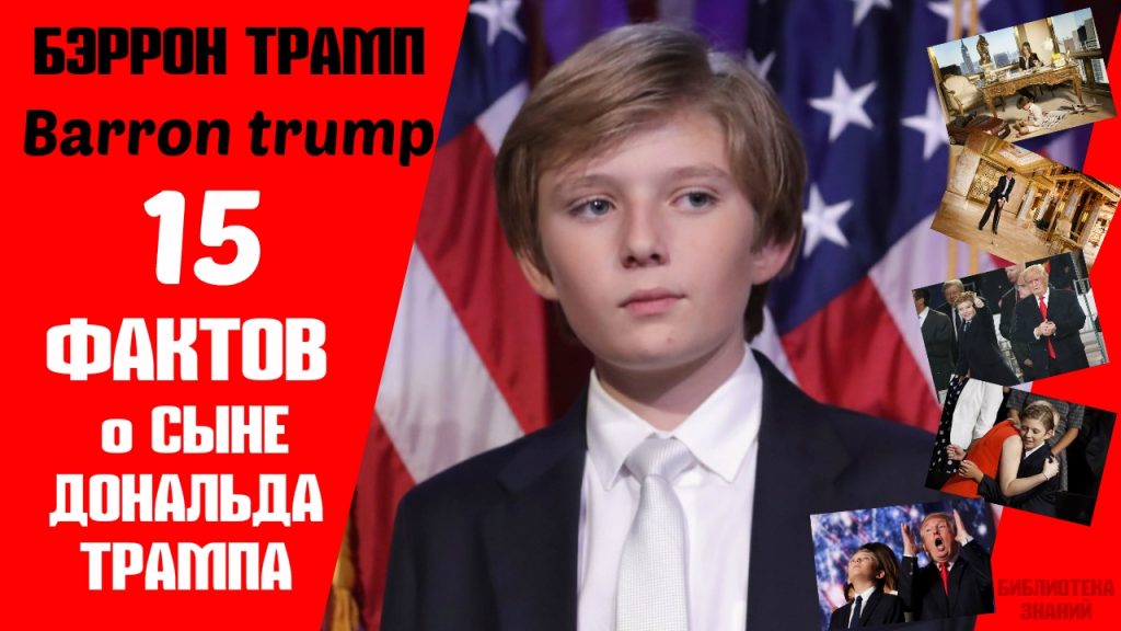 Сын Трампа: подробная биография, карьера и личная жизнь