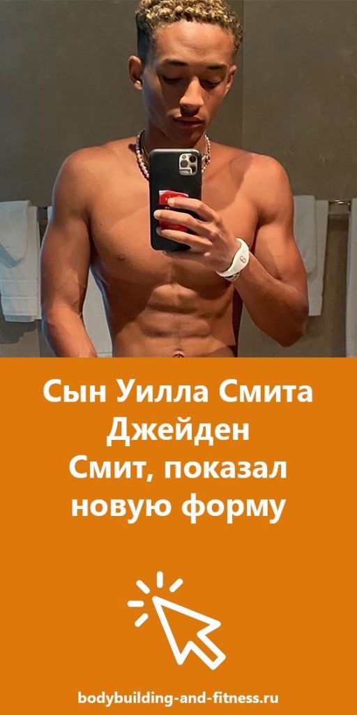 Сын Уилла Смита – Уилл Смит младший: биография, карьера и личная жизнь