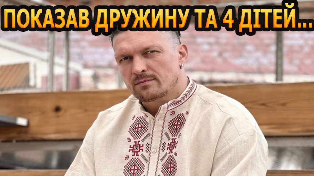 Скільки Дітей У Усика: Детальна Інформація про Особисте Життя Олександра Усика