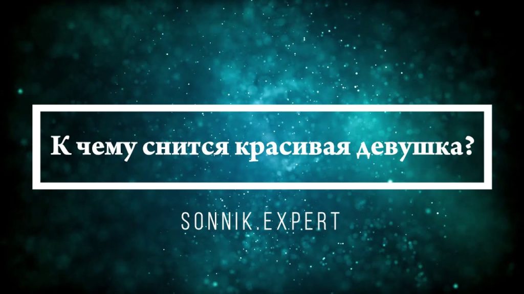 К Чему Снится Кал Женщине: Толкование и Символика