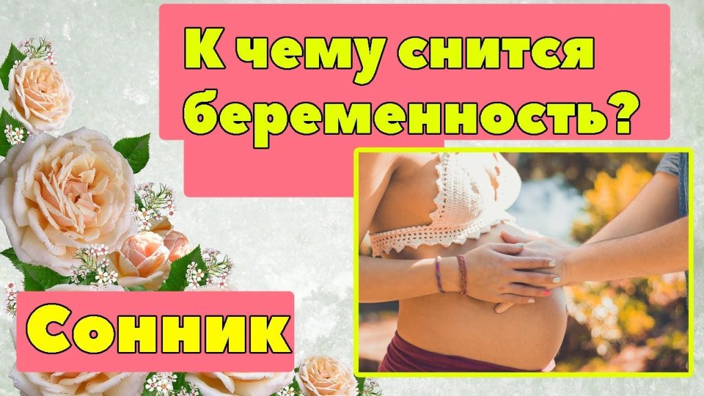 К Чему Снится Беременность: Толкования и Значения Сновидений