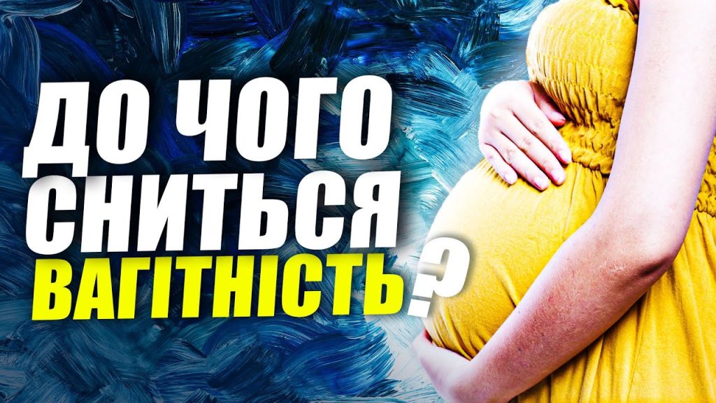 До Чого Сниться Вагітність: тлумачення та символіка сну