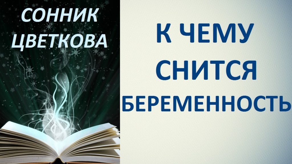 К Чему Снится Беременность: Толкования и Значения Сновидений