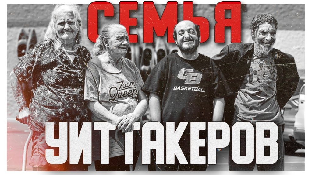 Семья Уиттакеров: история и достижения известного рода