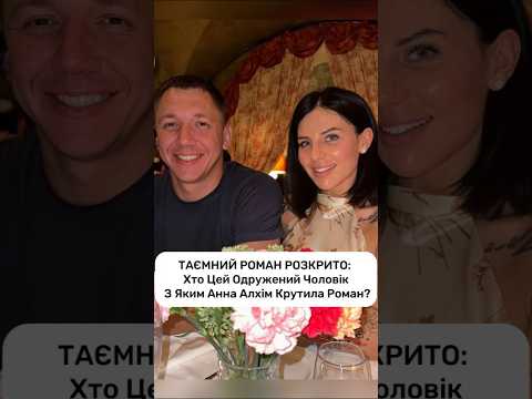 Колишній Чоловік Алхім: Життя, Кар’єра та Особистий Шлях