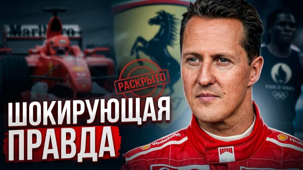 Шумахер Сейчас: состояние здоровья, семья и последние новости
