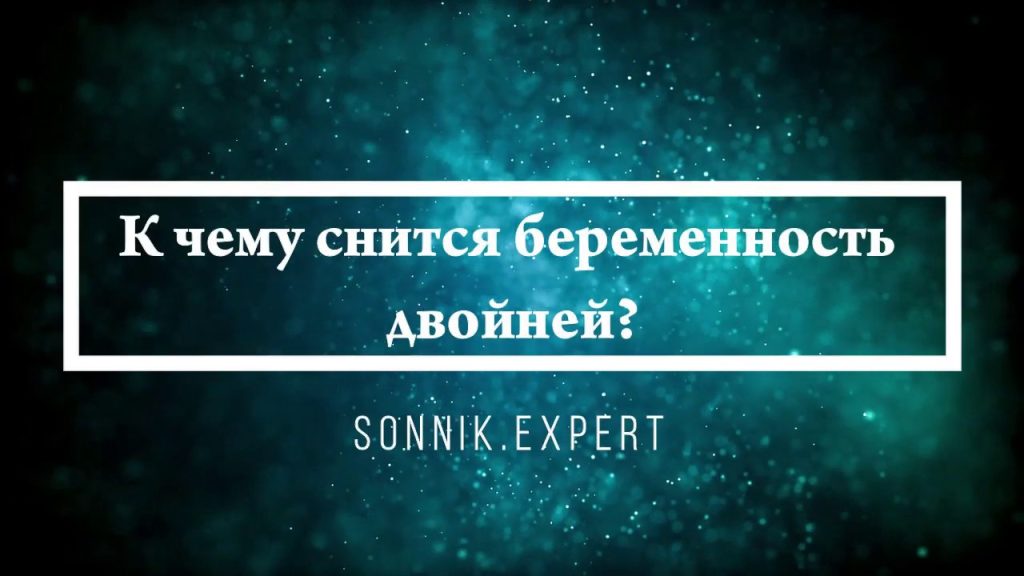 К Чему Снится Беременность: Толкования и Значения Сновидений