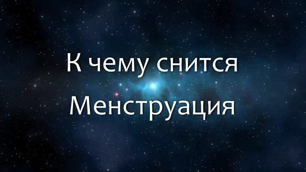 К Чему Снится Кал Женщине: Толкование и Символика