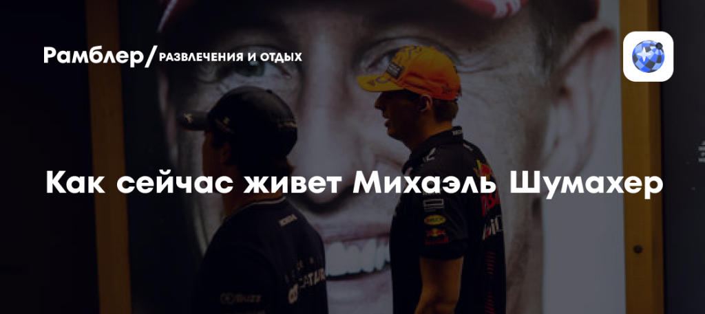 Шумахер Сейчас: состояние здоровья, семья и последние новости