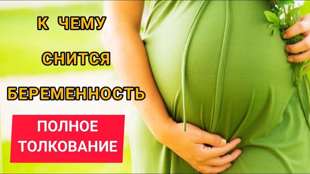 К Чему Снится Беременность: Толкования и Значения Сновидений