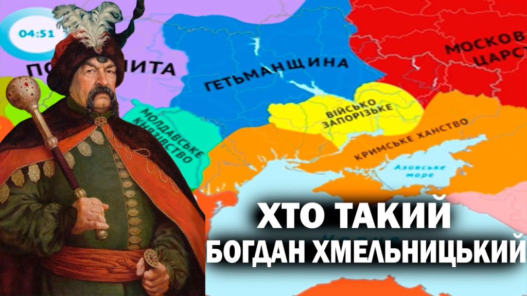 Хто Такий Богдан Хмельницький: життя, діяльність та спадщина
