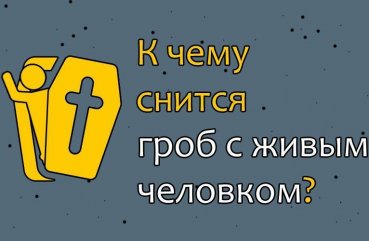 К Чему Снится Покойник Живым И Разговаривать С Ним: Толкования и Значения Снов
