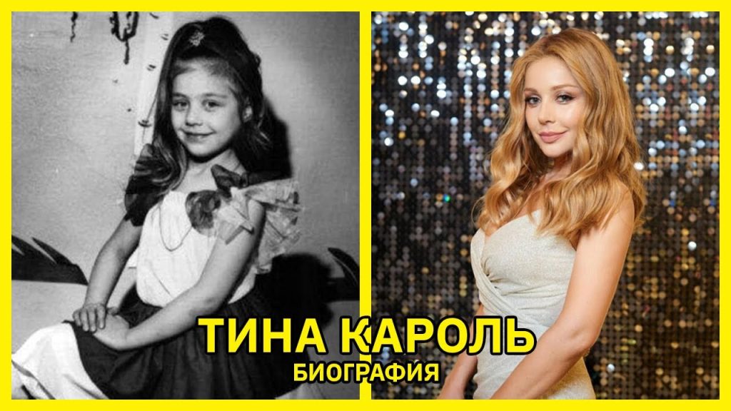 Сколько Лет Тине Кароль: Возраст, Биография, Личная Жизнь и Карьера