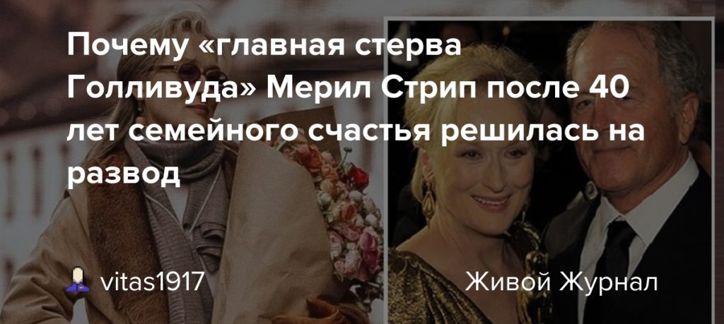 Мерил Стрип Развод: подробности личной жизни и карьеры актрисы