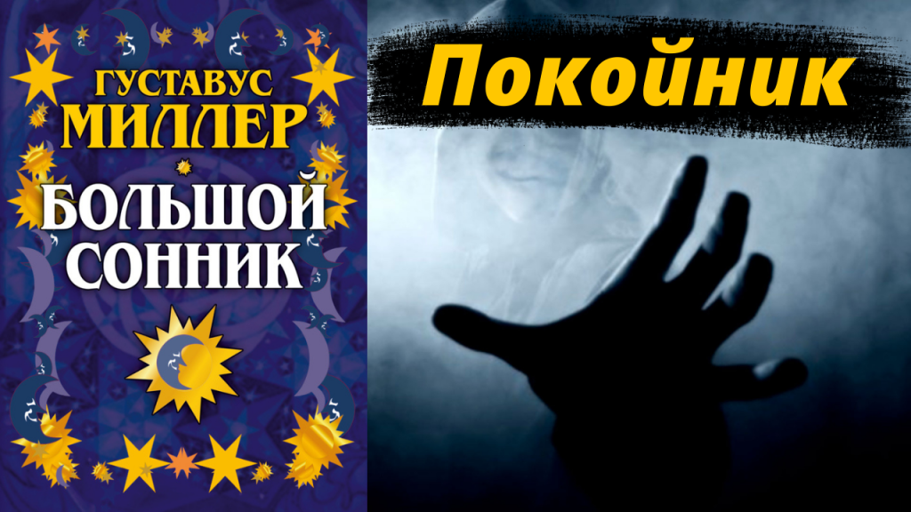 К Чему Снится Покойник Живым И Разговаривать С Ним: Толкования и Значения Снов