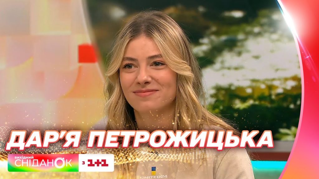 Дар'Я Петрожицька Фігура: биография, личная жизнь и карьерный путь