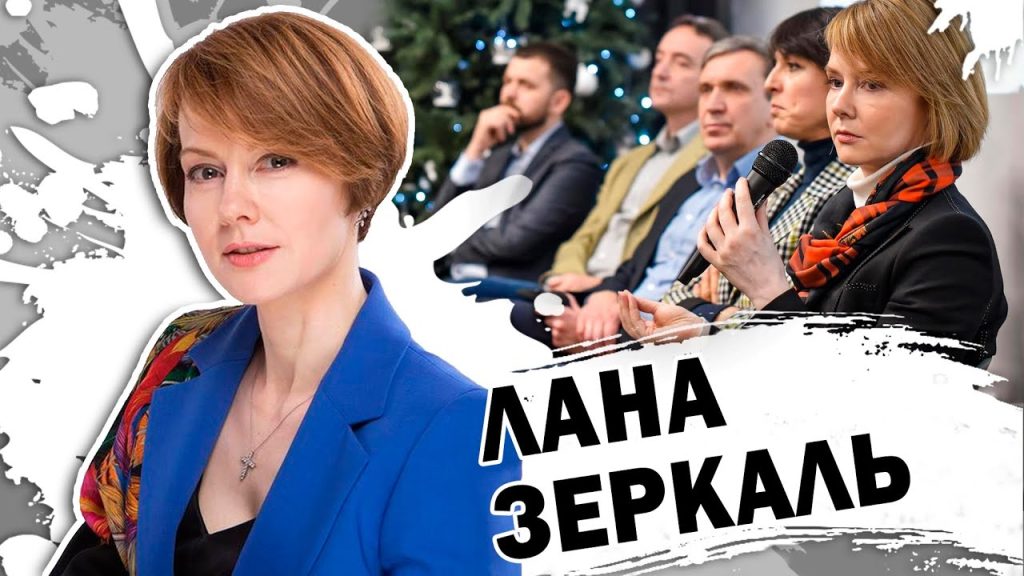 Хто Така Лана Зеркаль: Біографія