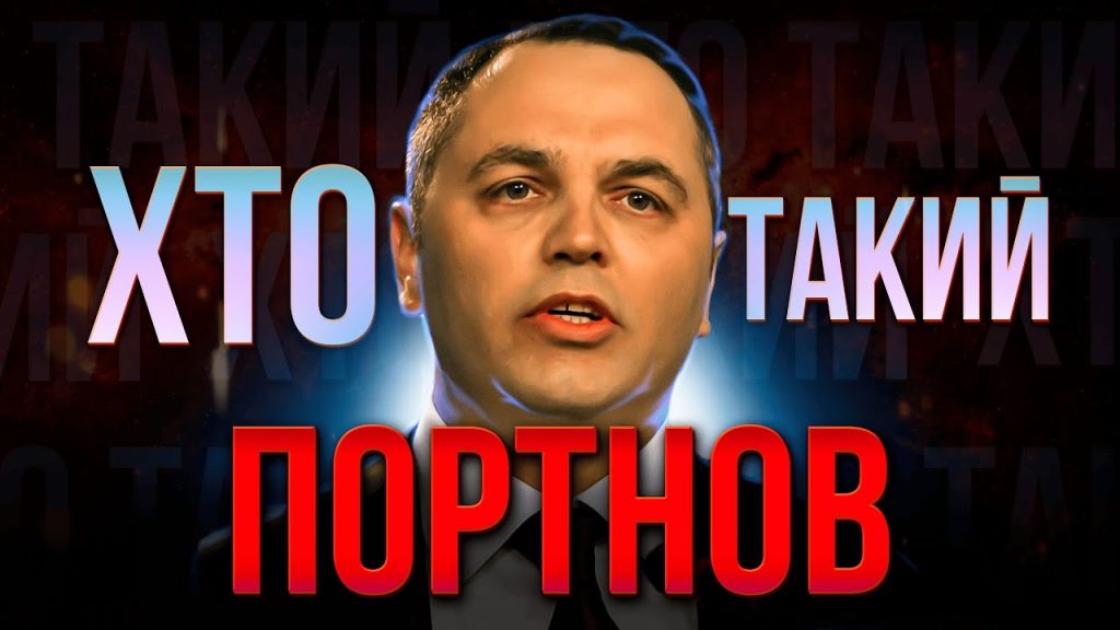 Хто Такий Портнов: Біографія, Кар'єра та Особисте Життя