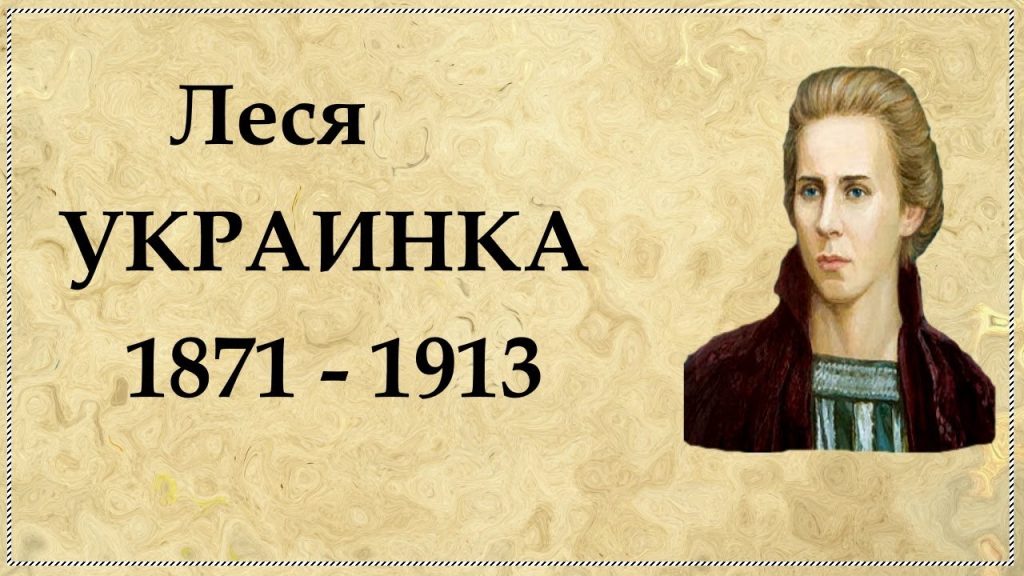 Леся Українка Біографія: життя, творчість, спадщина
