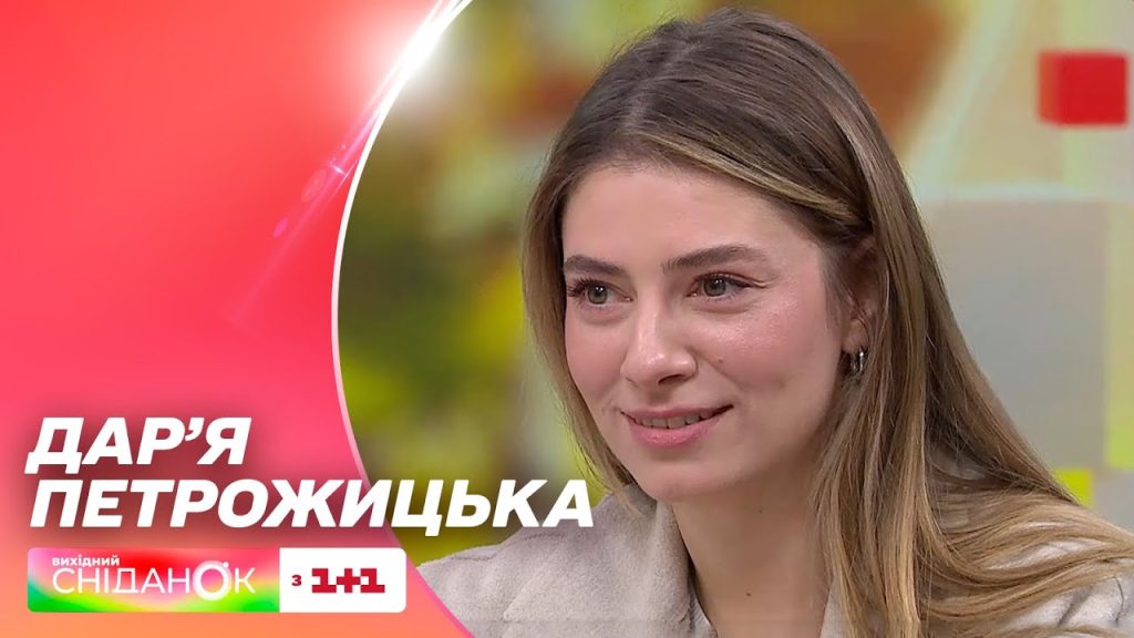 Дар'Я Петрожицька Фігура: биография, личная жизнь и карьерный путь