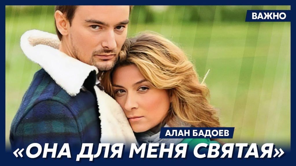 Алан Бадоев И Его Новая Девушка: личная жизнь и творческие успехи