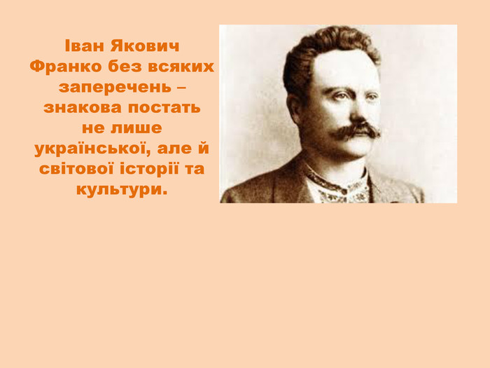 Іван Франко Біографія: життєвий шлях, творчість і вплив