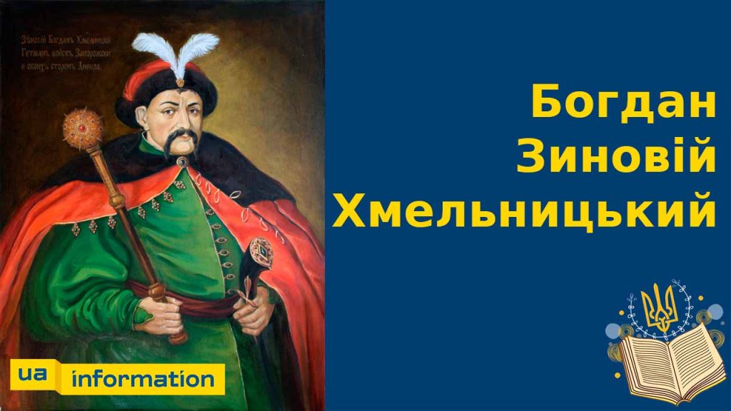 Хто Такий Богдан Хмельницький: життя, діяльність та спадщина