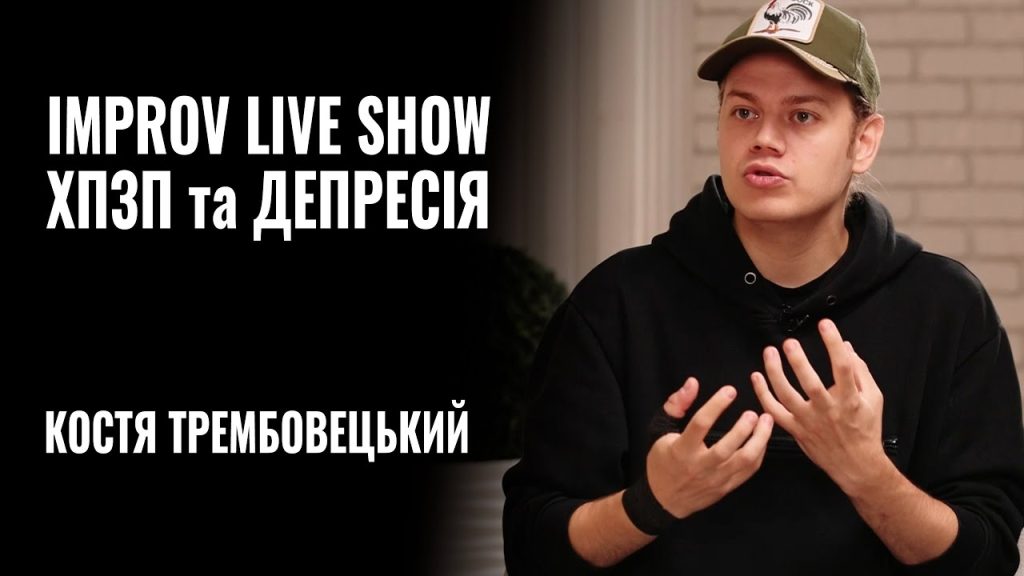 Костя Трембовецький Колишня Дружина: подробности личной жизни и биографии