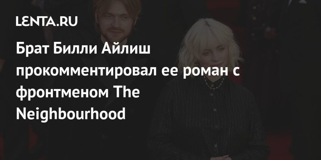 Брат Билли Айлиш: подробности биографии, карьеры и личной жизни Финнеаса О’Коннелла