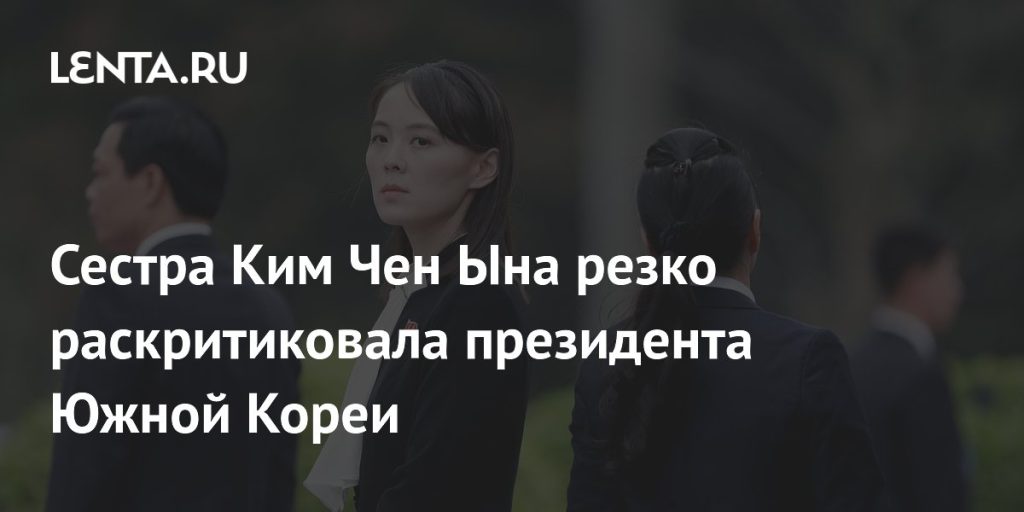 Сестра Ким Чен Ына: роль и влияние в политике Северной Кореи