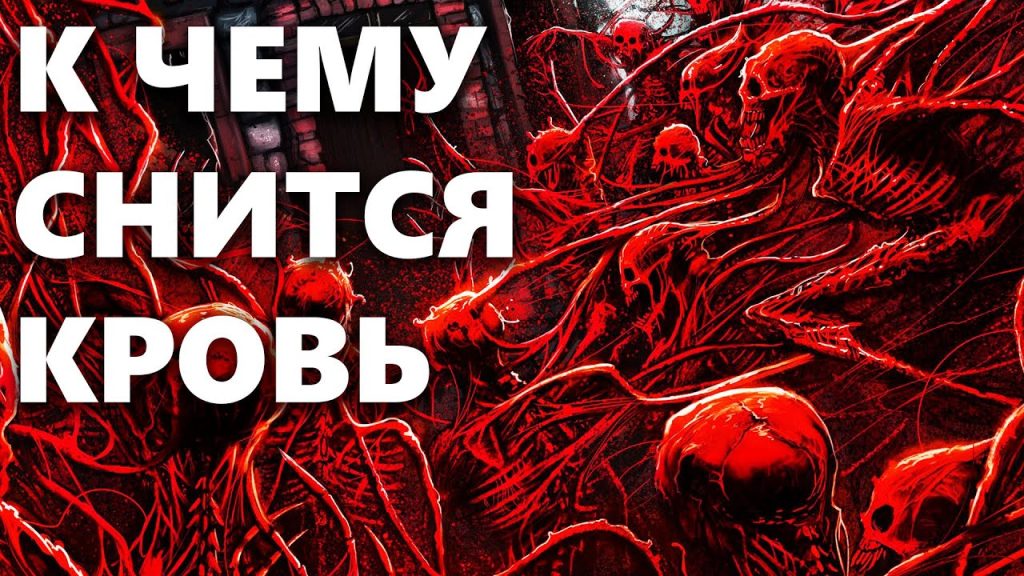 К Чему Снится Кровь: Толкования и Символика Крови во Снах