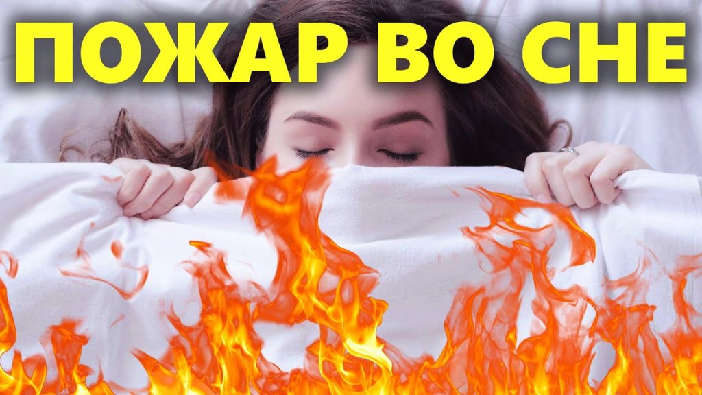 К Чему Снится Пожар: Толкование и Значение Сновидения