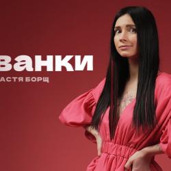 Настя Борщ Биография: подробная история жизни, карьеры и личных достижений