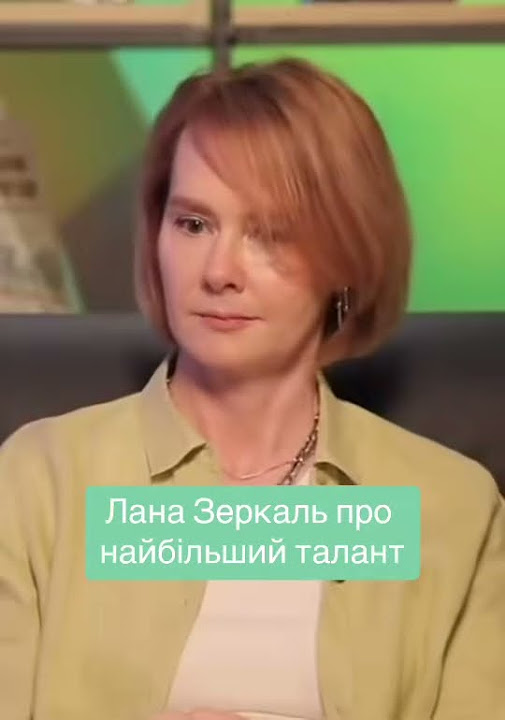 Лана Зеркаль Родители: подробности о семье и влиянии на личность