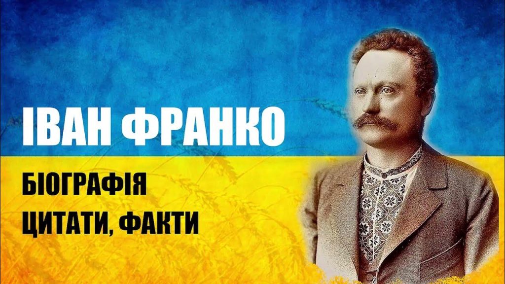 Іван Франко Біографія: життєвий шлях, творчість і вплив
