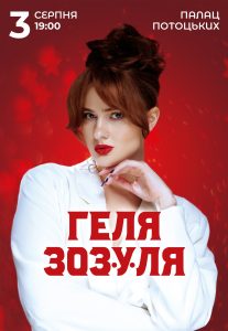 Геля Зозуля Сестра: биография, карьера и личная жизнь