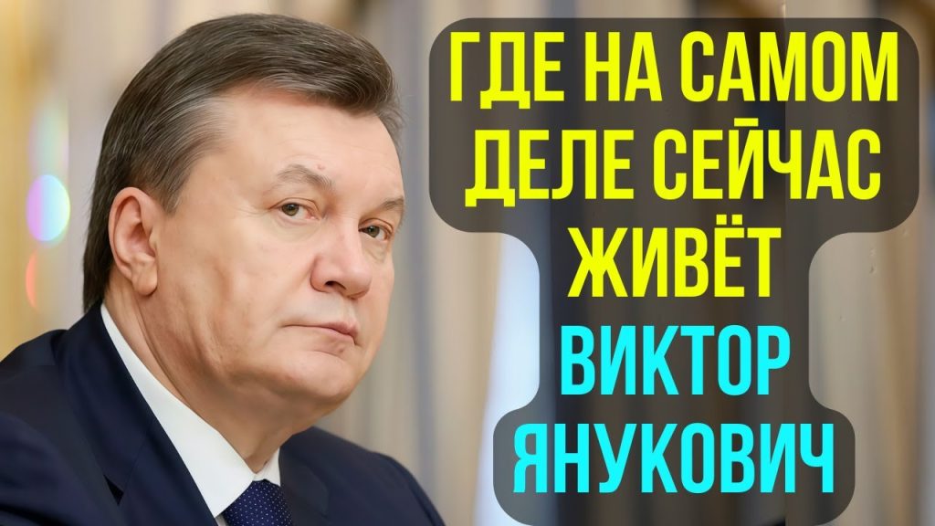 Янукович Сейчас: Политический и Личный Портрет После Побега из Украины