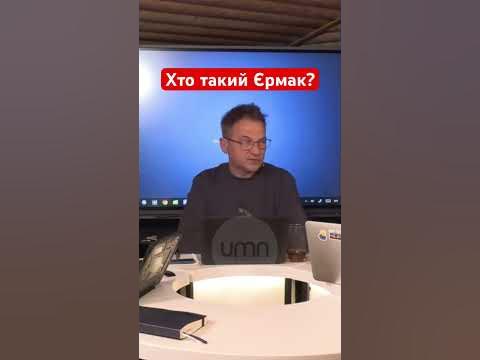 Хто Такий Єрмак: біографія, особисте життя та кар'єра