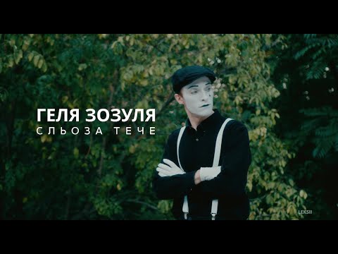Геля Зозуля Сестра: биография, карьера и личная жизнь