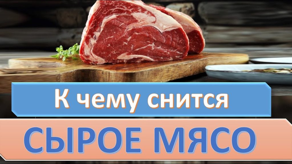 К Чему Снится Сырое Мясо Женщине: Толкование и Значение