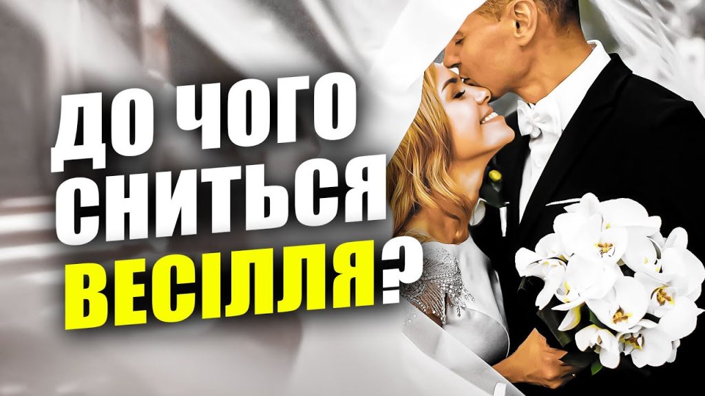 До Чого Сниться Весілля: Значення сну та символіка весільної церемонії