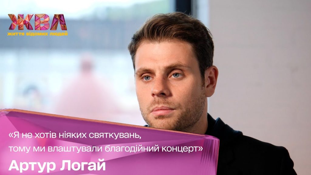 Артур Логай Первая Жена: Биография, Личная Жизнь и Карьера